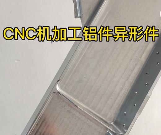 CNC机加工建平铝件异形件